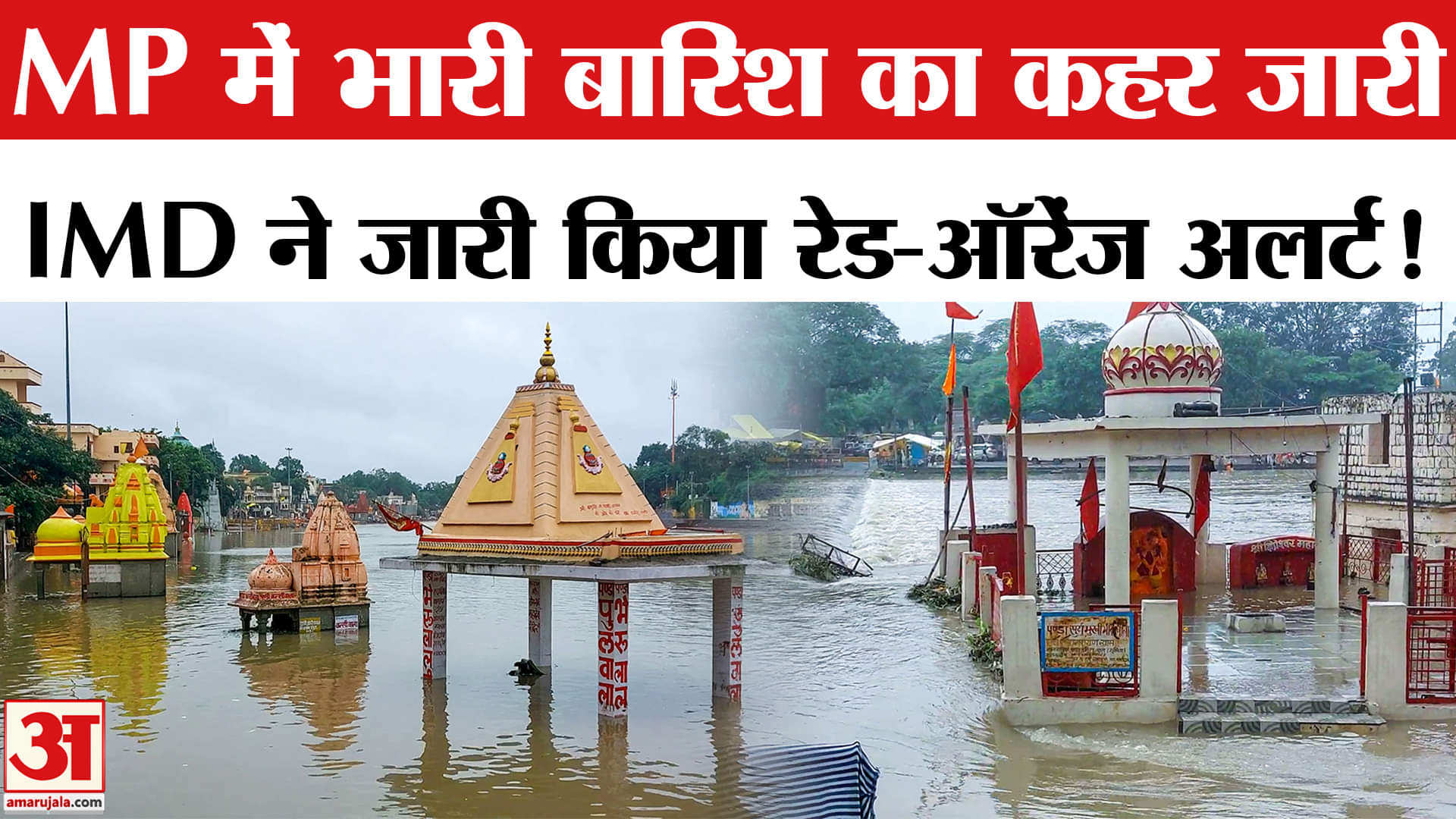 MP Heavy Rain Fall Updates : MP में भारी बारिश ने बरपाया कहर, कई जिलों में रेड-ऑरेंज अलर्ट जारी !