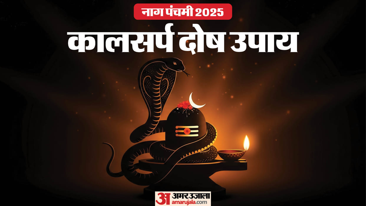 Nag Panchami 2025 Upay Know Five Remedies to Reduce Kaal Sarp Dosh in Hindi