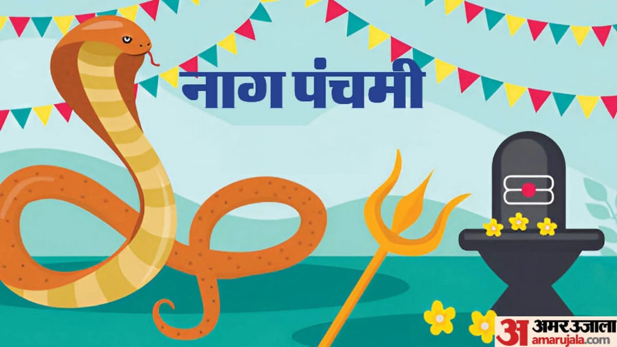 Nag Panchami 2026: नागपंचमी आज, जानें पूजा की सही विधि; महत्व और शुभ मुहूर्त