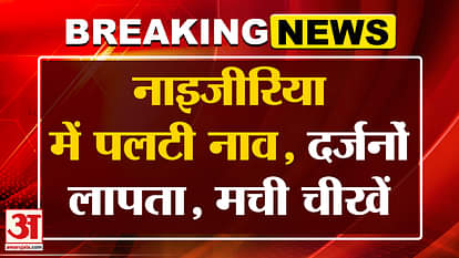 Nigeria Breaking: Major accident in Nigeria, boat capsized | Amar Ujala