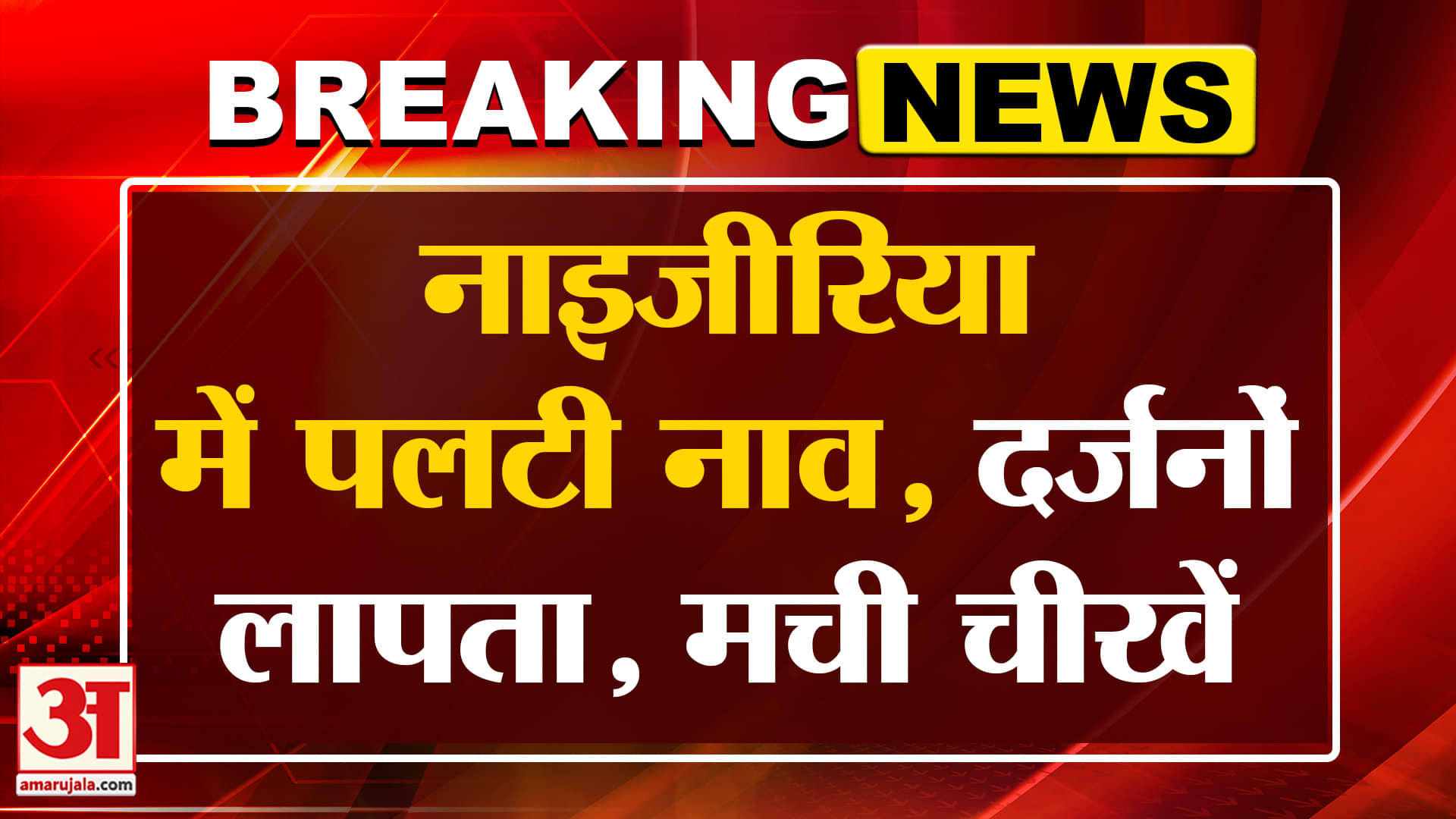 Nigeria Breaking: नाइजीरिया में बड़ा हादसा पलटी नाव | Amar Ujala