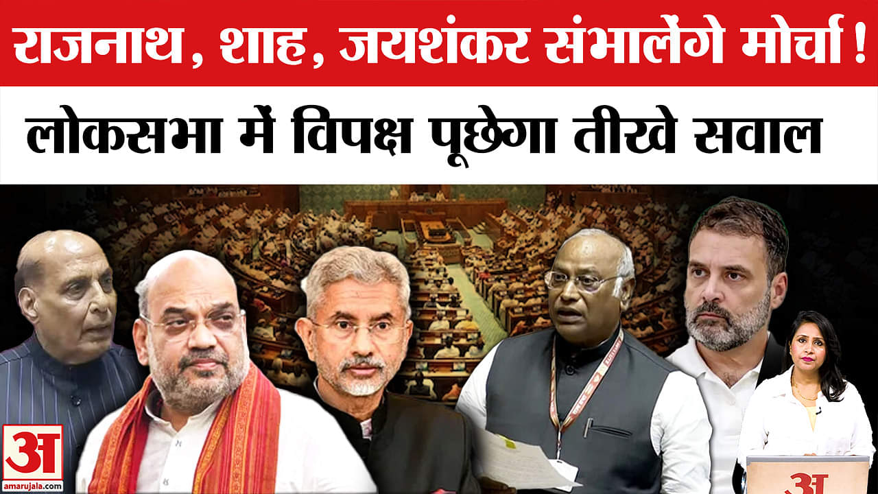 Operation Sindoor Debate In Parliament : Loksabha में सरकार को ऑपरेशन सिंदूर पर घेरेगा विपक्ष।
