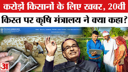PM Kisan Nidhi Yojana 20th Installment Update: Agriculture Ministry became active regarding the 20th installme