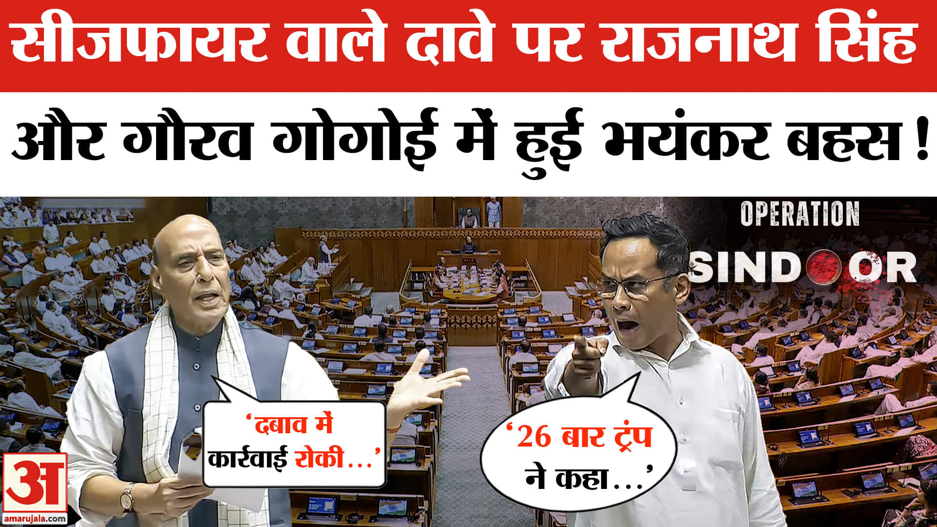 Rajnath Singh vs Gaurav Gogoi in Parliament: Trump के Ceasefire वाले दावे पर हो गई जबरदस्त बहस