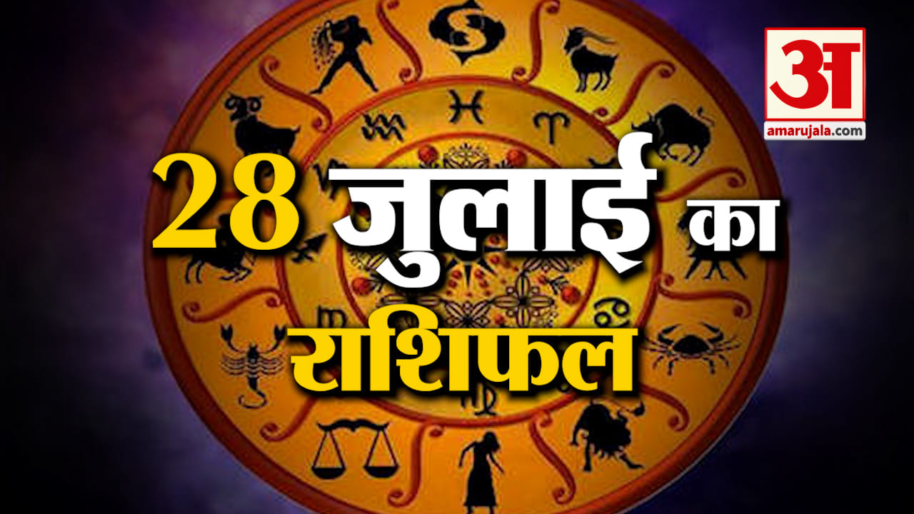 Rashifal 28 July 2025: देखिए क्या कहती है आपकी राशि | Aaj Ka Rashifal | Horoscope | Amar Ujala