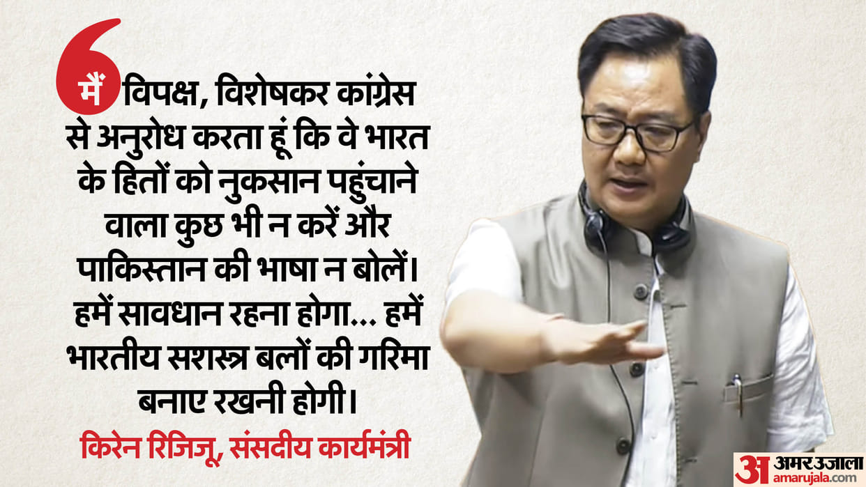 kiren rijiju ask opposition to be mindful on operation sindoor debate in lok sabha not speak pakistan language