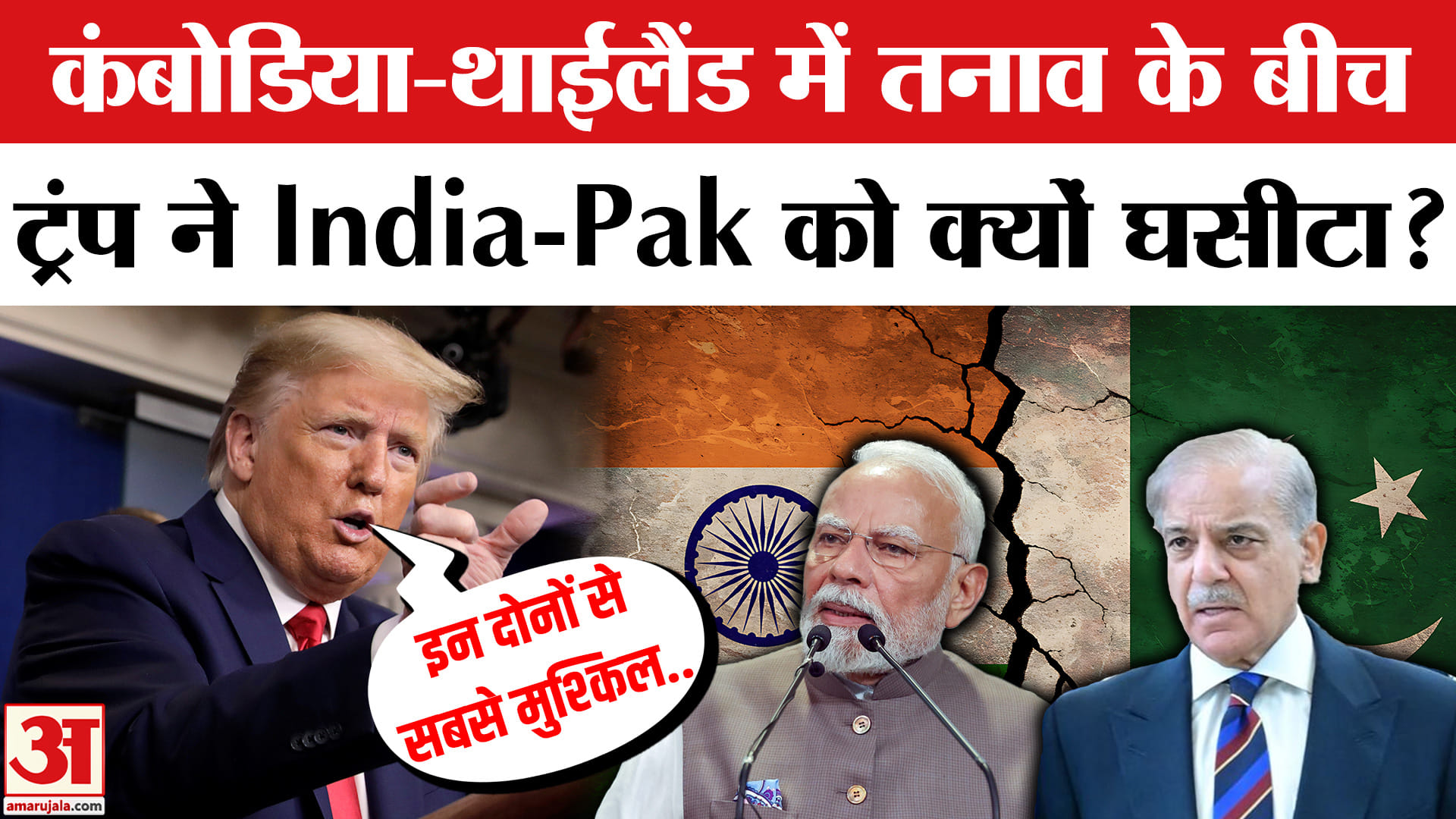 Thailand Cambodia War: Cambodia-Thailand को Trump की वॉर्निंग, भारत-पाक पर अब क्या बोले?
