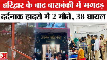 UP Barabanki Spampede News: सोमवार को जल चढ़ाने पहुंचे श्रद्धालु करंट के चपेट में आए, 2 की मौत।