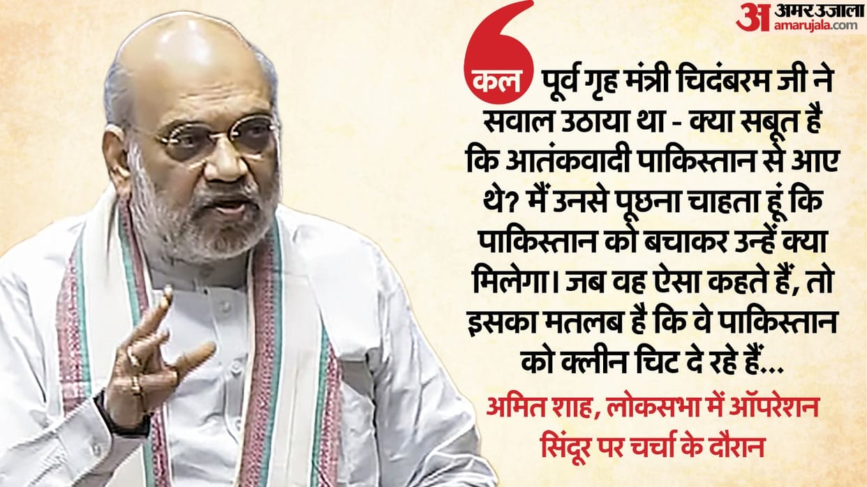 Lok Sabha Amit Shah angry On Congress and Chidambaram statement on Operation Sindoor asks Why saving Pakistan