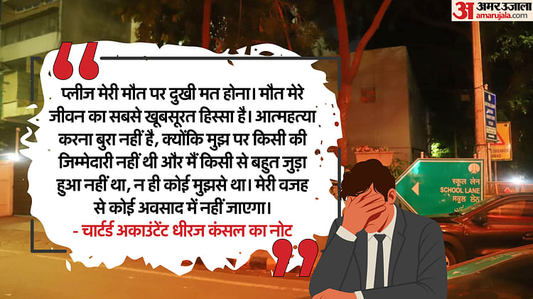 'चला जाऊंगा…': मुंह में पाइप डाल शरीर के अंदर ली ये गैस, बिना तड़पे इस घातक तरीके से CA ने दी जान; नोट लिखा
