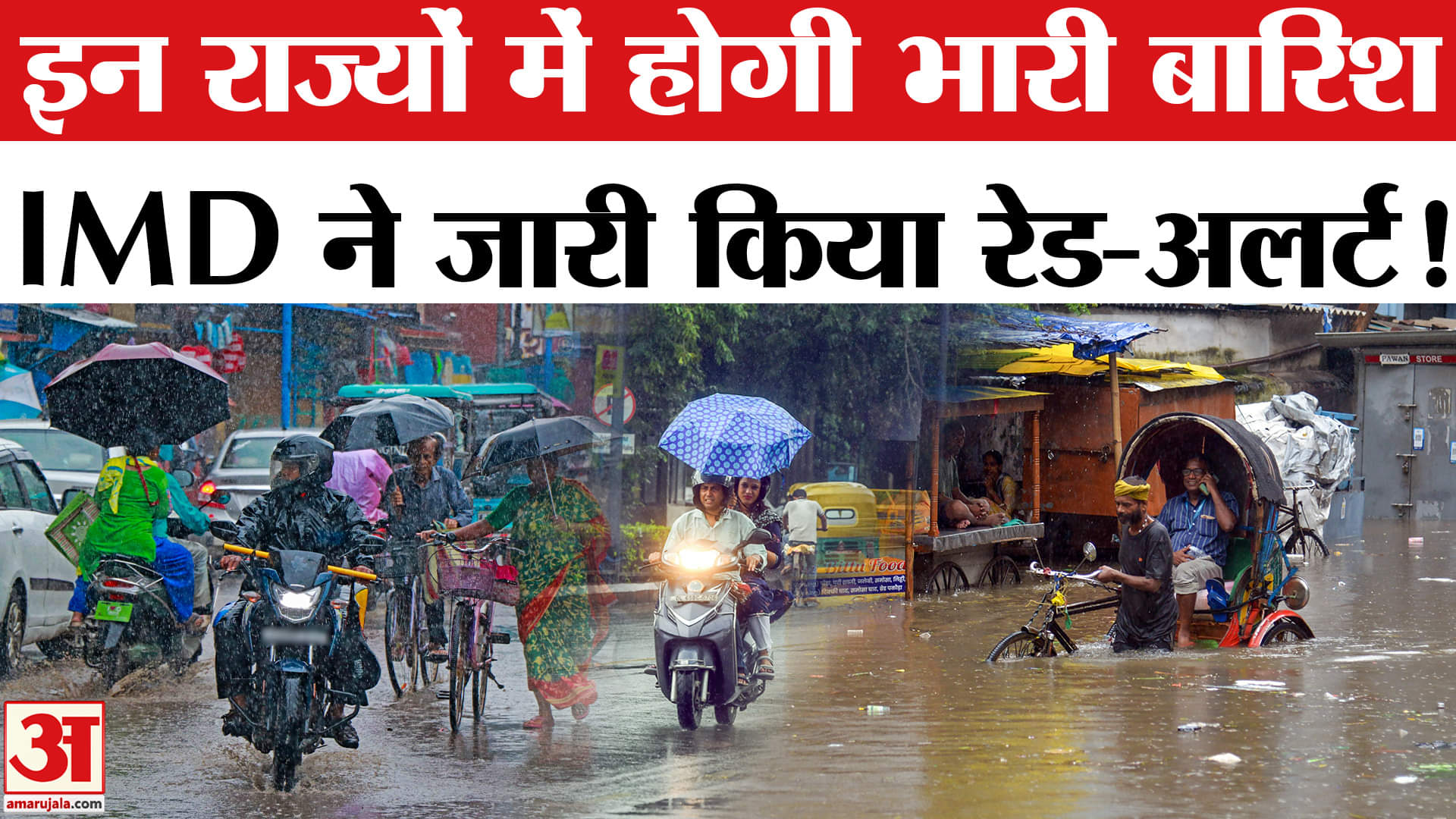 Heavy Rain Fall Updates : इन राज्यों में फिर से होगी भीषण बारिश, IMD ने जारी किया रेड अलर्ट!