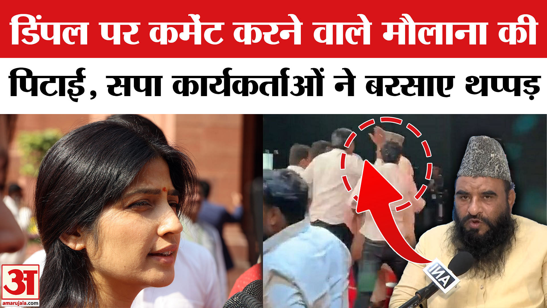 डिंपल यादव पर भद्दा कमेंट करने वाले मौलाना साजिद रशीदी की सपा कार्यकर्ताओं  ने कर दी पिटाई, वीडियो वायरल