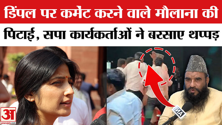 डिंपल यादव पर भद्दा कमेंट करने वाले मौलाना साजिद रशीदी की सपा कार्यकर्ताओं  ने कर दी पिटाई, वीडियो वायरल