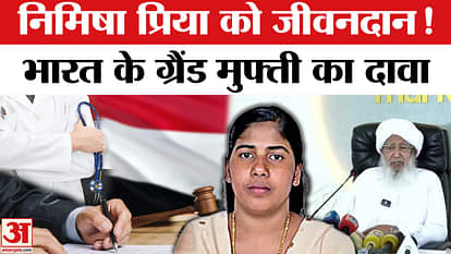 Nimisha Priya Case: Nimisha Priya gets relief! This is the claim of Grand Mufti! | Yemen