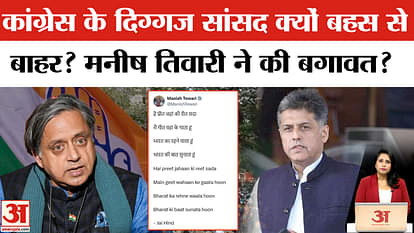 Operation Sindoor Debate: Congress पार्टी में बहस को लेकर पड़ी फूट? Manish Tiwari के पोस्ट से बवाल।