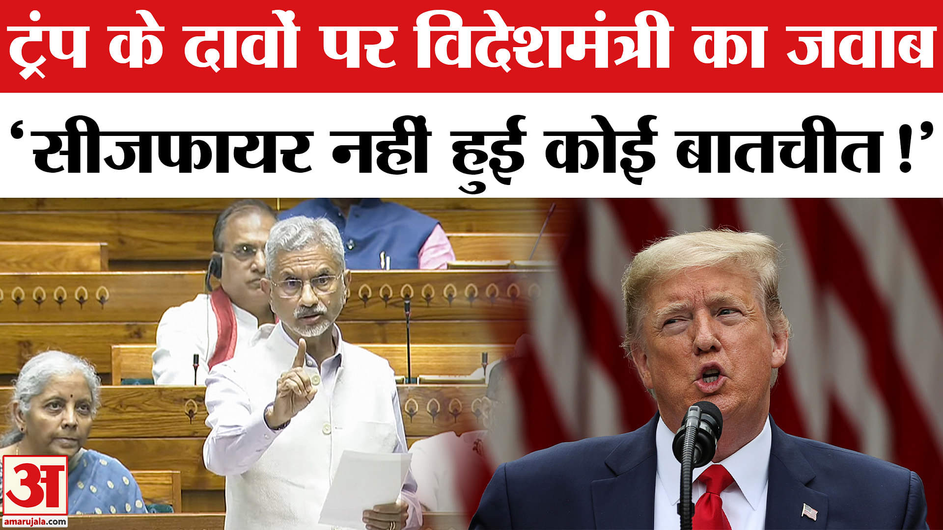 Parliament Monsoon Session 2025 : ऑपरेशन सिंदूर पर ट्रंप के दावों को किया विदेशमंत्री ने किया खारिज!
