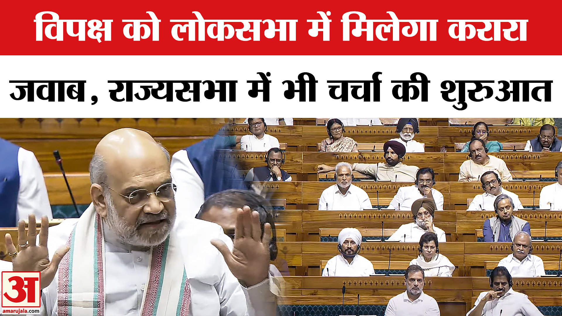 Parliament Session: इन मुद्दों पर हंगामें के आसार, विपक्ष को मिलेगा जवाब | Amar Ujala