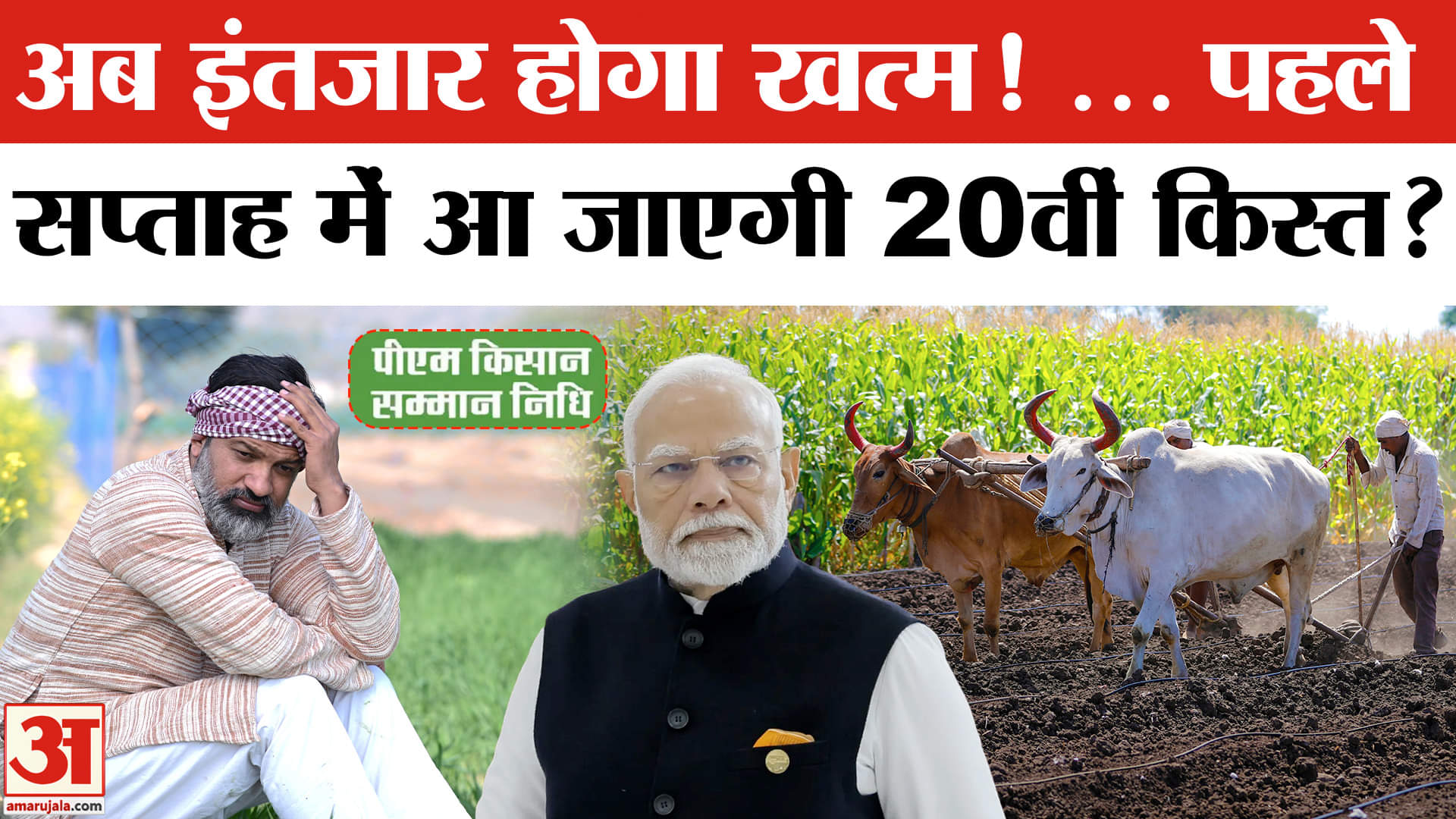 PM Kisan Nidhi Yojana 20th Installment Update: कब जारी होगी 20वीं किस्त? जानिए क्या है अपडेट