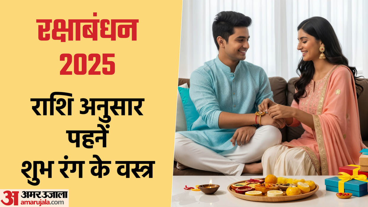 Raksha Bandhan 2025 Wear Clothes According To Zodiac Sign On Rakhi For Good Luck rakhi color as per rashi