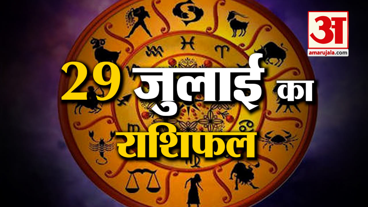 Rashifal 29 July 2025: देखिए क्या कहती है आपकी राशि | Aaj Ka Rashifal | Horoscope | Amar Ujala