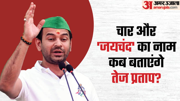 Bihar : तेज प्रताप ने लालू यादव की पार्टी राजद के एक 'जयचंद' का नाम बताया; पार्टी दफ्तर का राजफाश भी कर रहे