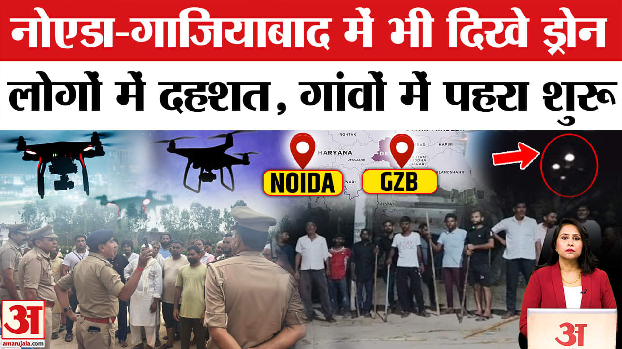 UP Drone Mystery: Noida, Ghaziabad के गांवों में भी उड़ रहे ड्रोन, दहशत में लोग, पहरेदारी शुरू।
