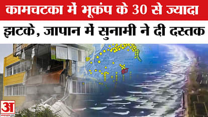 Earthquake-Tsunami in Russia and Japan: Earthquake tsunami hits, alert issued in which places.