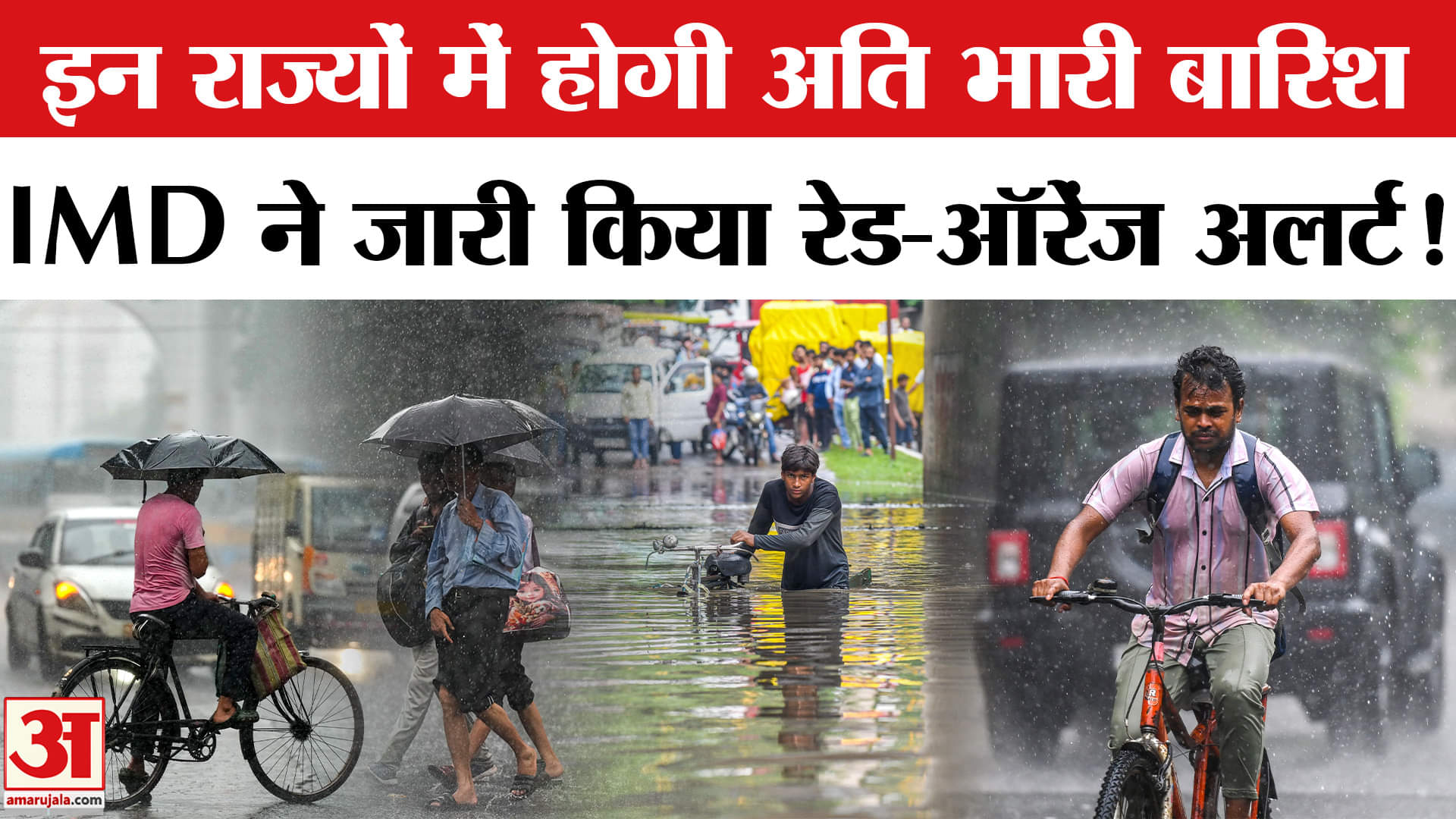 Heavy Rainfall Updates : देश के इन राज्यों में होगी भारी से अति भारी बारिश, IMD ने जारी किया अलर्ट!