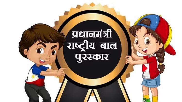 पीएम राष्ट्रीय बाल पुरस्कार: अपने क्षेत्र के होनहार बच्चों को दिलाएं राष्ट्रीय पहचान, जानें आवेदन की प्रक्रिया