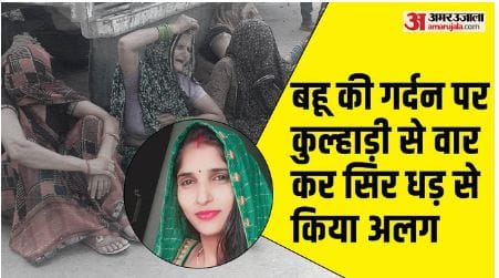 Policeman son's wife murdered father-in-law cut her neck with an axe chargesheet filed