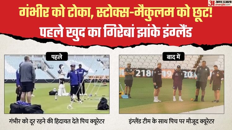 Ind Vs Eng Oval Curator Laughs Ben Stokes Brendon Mccullum Stands On Pitch Gambhir Told To Stay 2.5 Meters – Amar Ujala Hindi News Live
