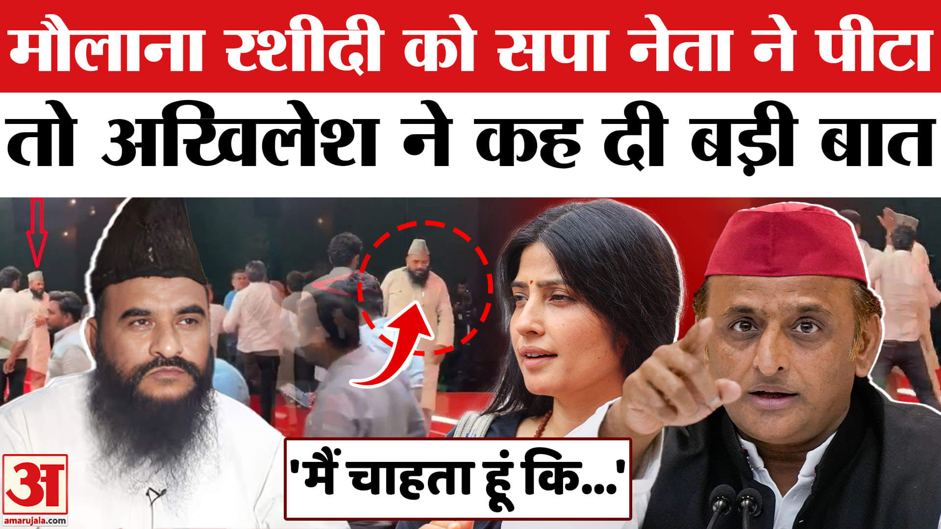 मौलाना साजिद रशीदी डिंपल यादव