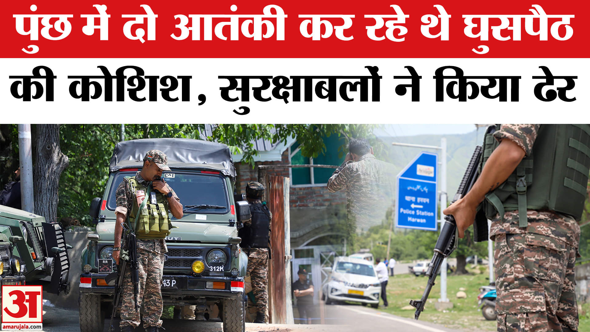 Operation Shivshakti: पुंछ में घुसपैठ नाकाम, सुरक्षाबलों ने किया दो आतंकी ढेर। Jammu-Kashmir