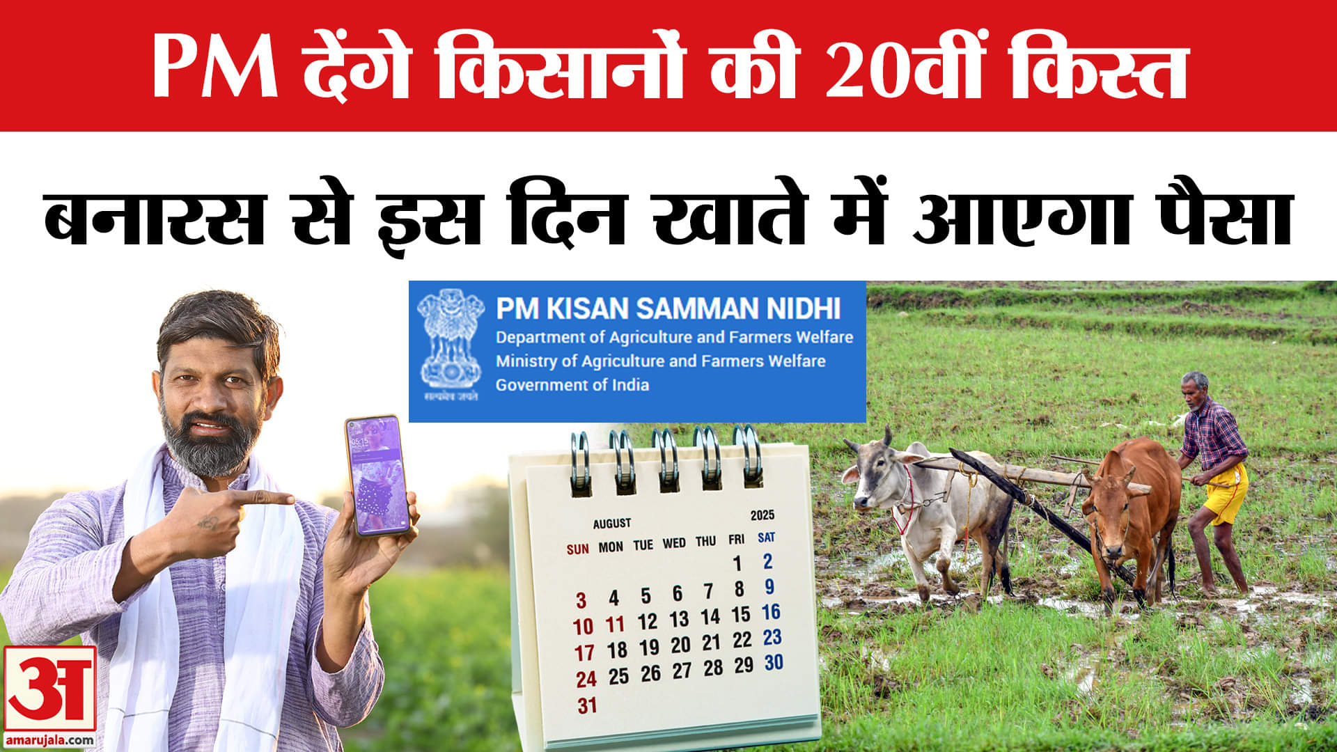 PM Kisan Nidhi Yojana 20th Installment Update: Varanasi पहुंच कर पीएम मोदी जारी करेंगे किस्त।