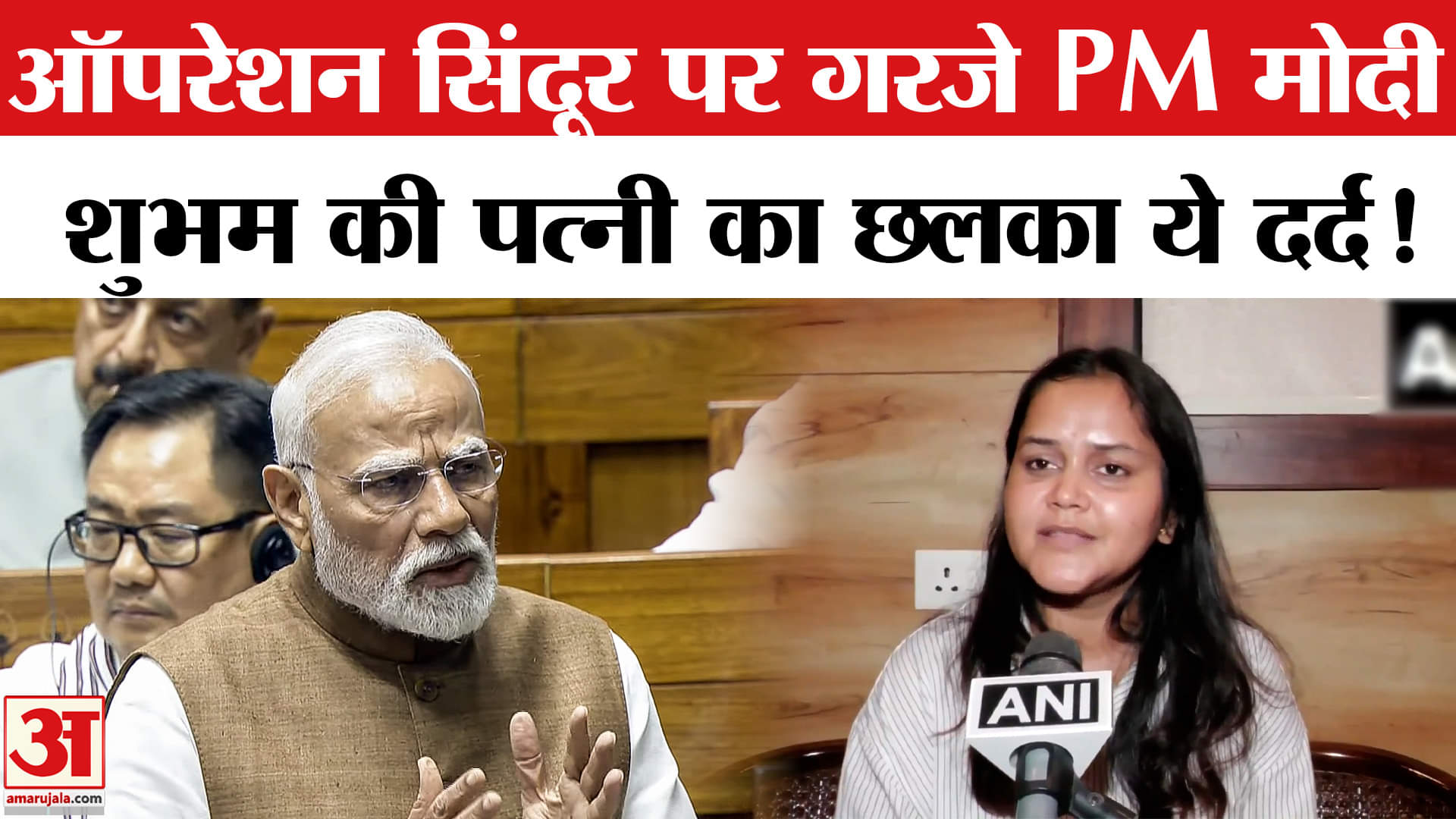 PM Modi Speech on Operation Sindoor: पीएम मोदी के भाषण पर आखिर क्यों नाराज हो गईं शुभम की पत्नी!