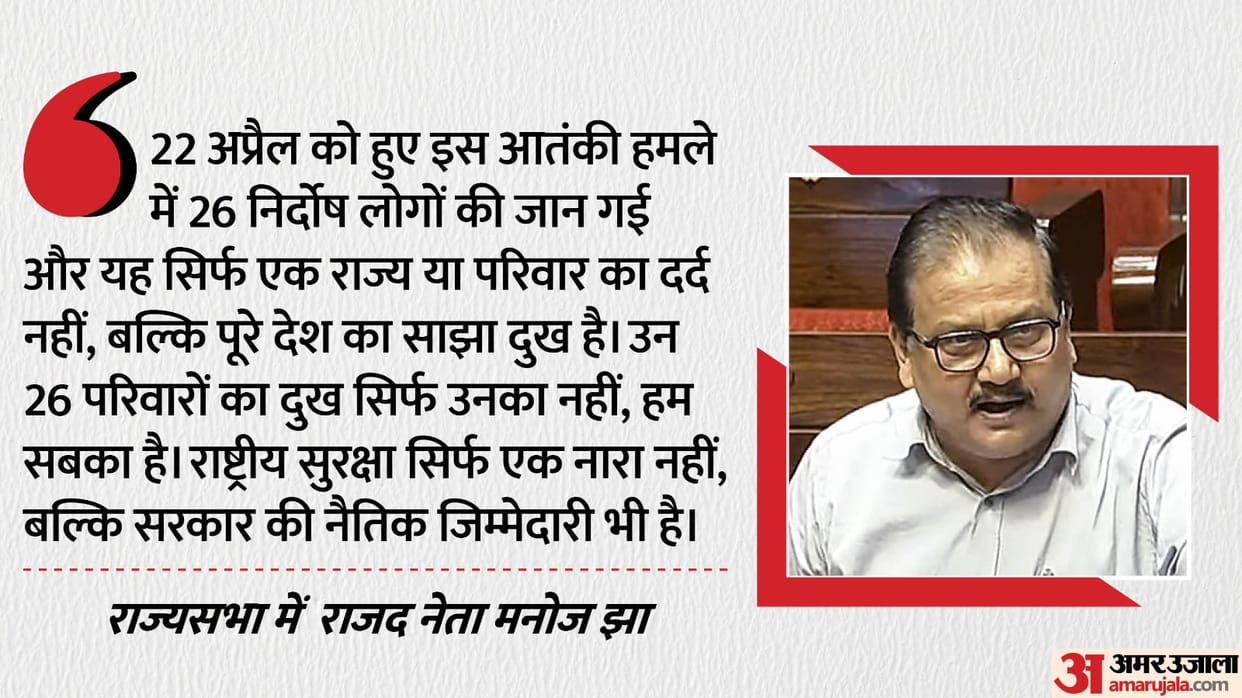 RJD leader Manoj Jha targeted the central government in Rajya Sabha Pahalgam attack