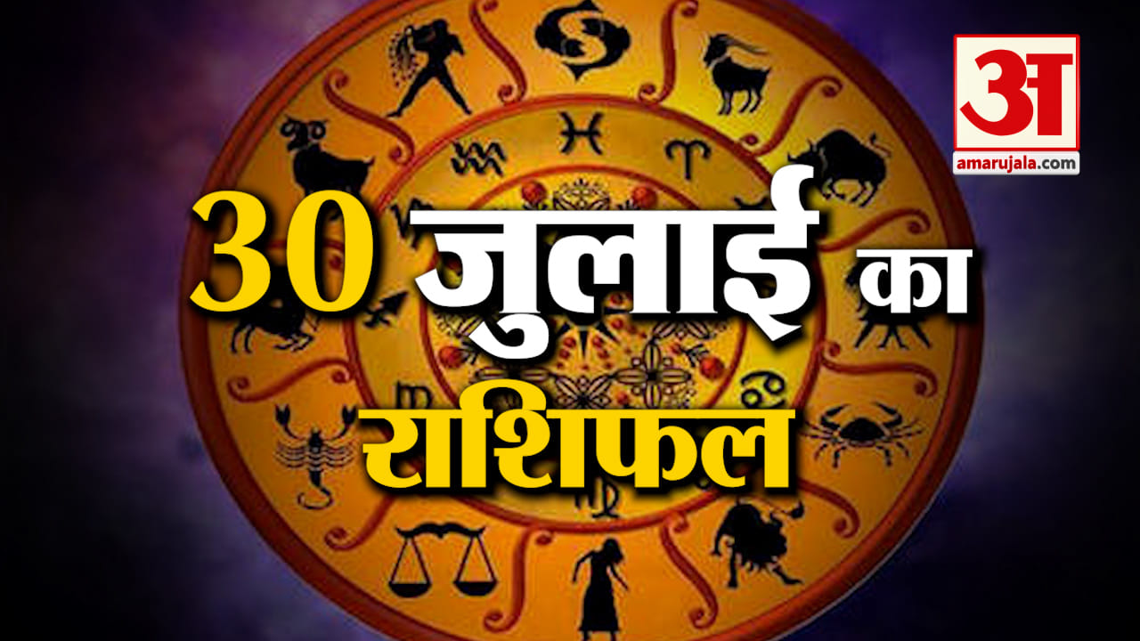 Rashifal 30 July 2025: देखिए क्या कहती है आपकी राशि | Aaj Ka Rashifal | Horoscope | Amar Ujala