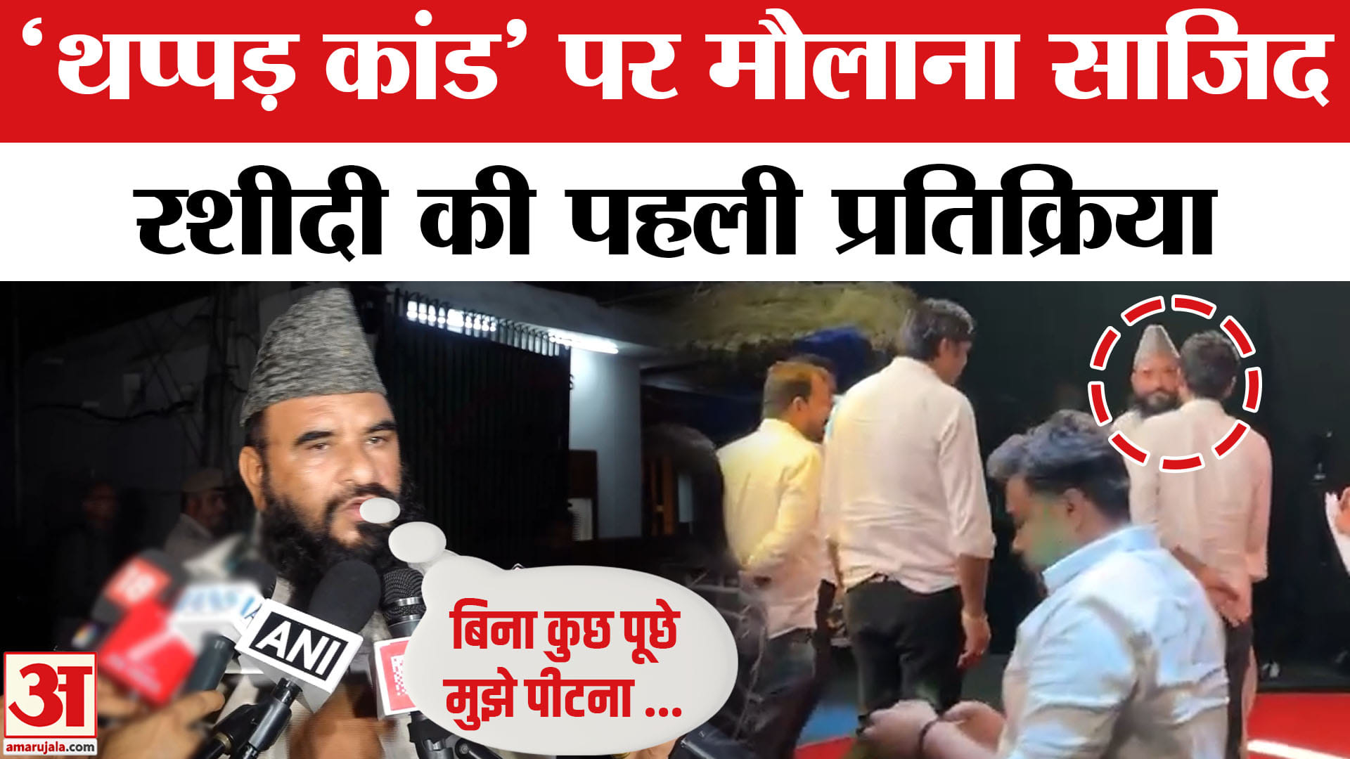 Sajid Rashidi:पिटाई पर साजिद रशीदी की प्रतिक्रिया, डिंपल यादव पर की थी ...