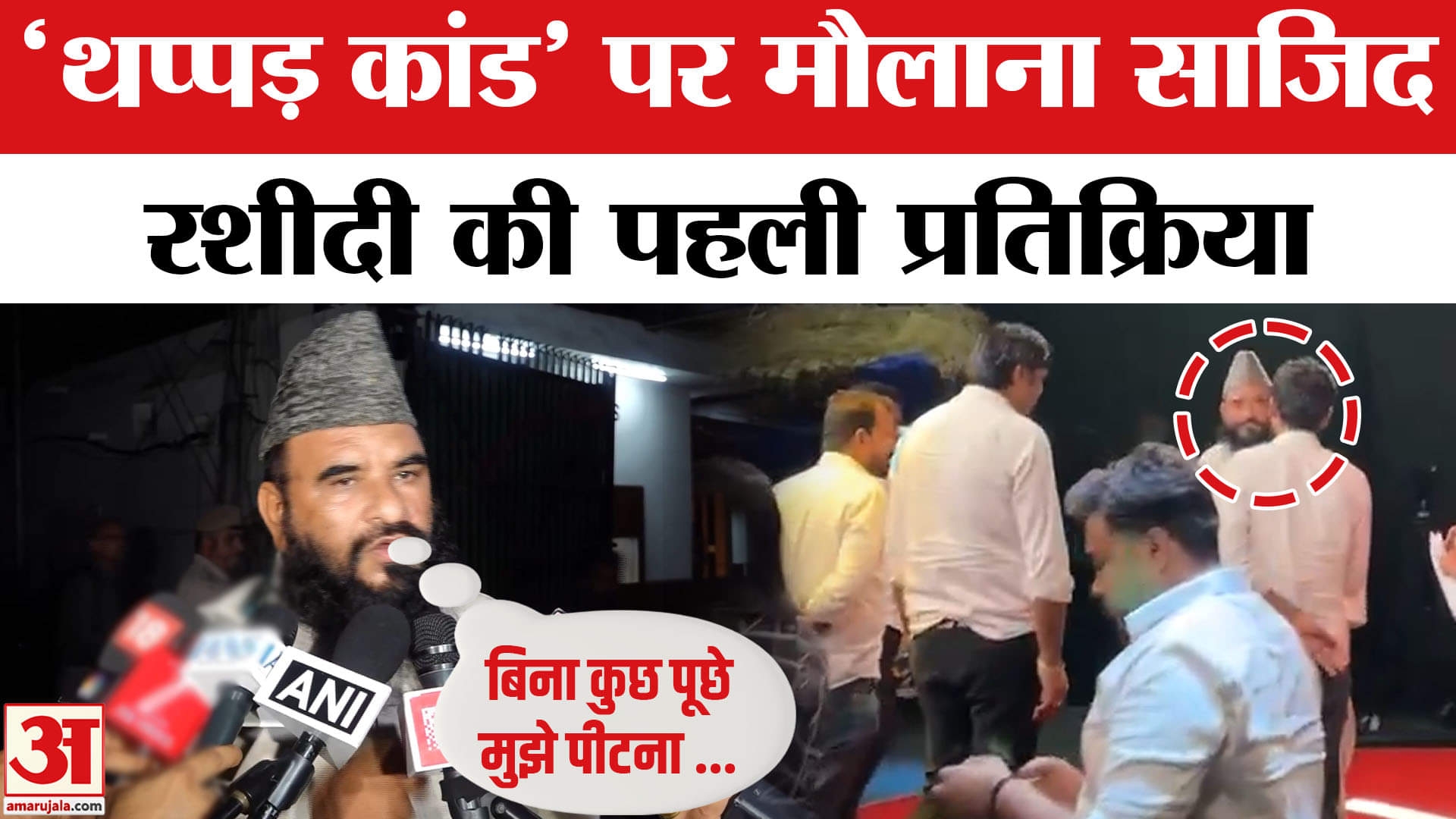 साजिद रशीदी वायरल वीडियो