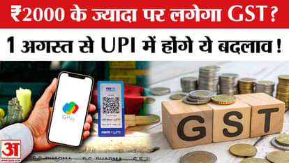 These rules will change for UPI users from August 1, know what will be the new changes.