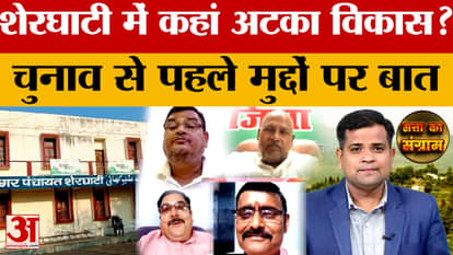 Bihar Election 2025: Which election issues dominate in Sherghati? There was a heated debate among the leaders
