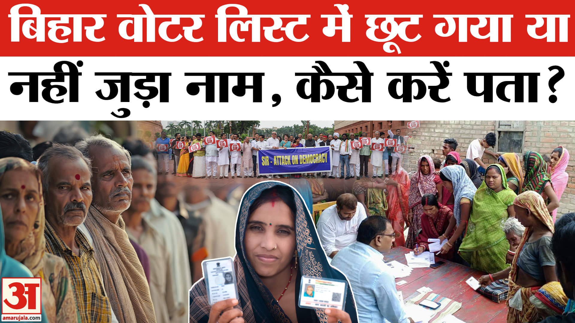 Bihar Voter List: बिहार की वोटर लिस्ट में आपका नाम रह गया है या हट गया, कैसे करें पता? SIR