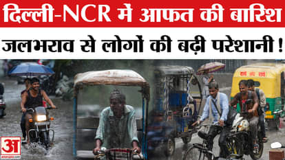 Delhi -NCR Heavy Rainfall Updates: Rain becomes a disaster in Delhi-NCR, waterlogging increases problems!