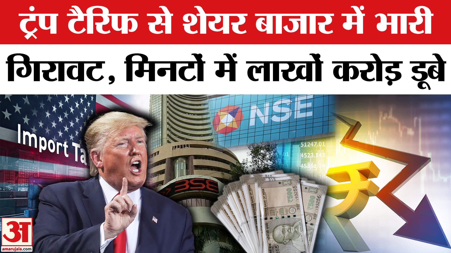 Donald Trump Tariff On India: Share Market में भारी गिरावट, निवेशकों के डूबे लाखों करोड़ रुपए।