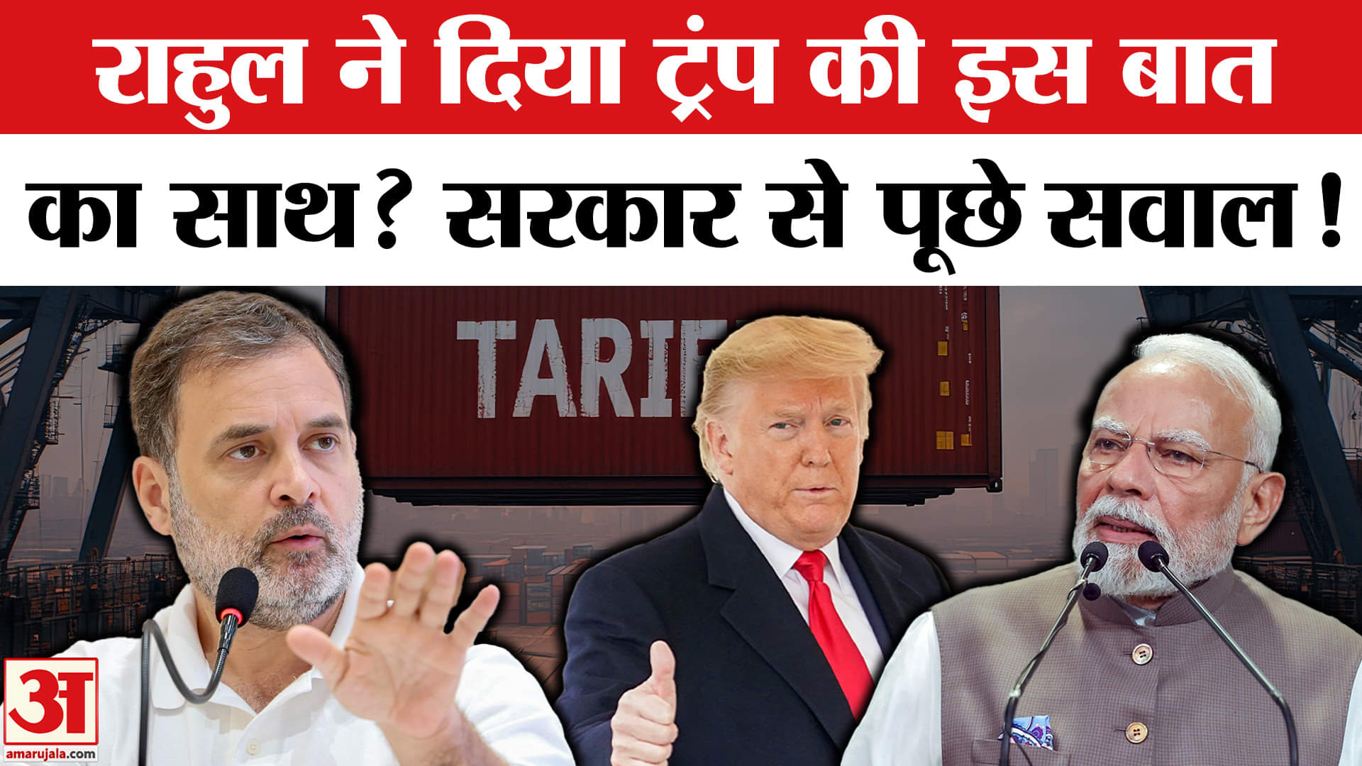 Donald Trump Tariff on India: Trump की किस बात का Rahul Gandhi ने दिया समर्थन, Modi सरकार को घेरा