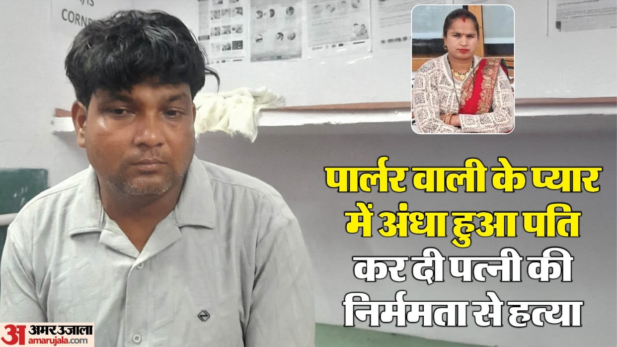 husband killed his wife for love of his parlor girlfriend in bareilly