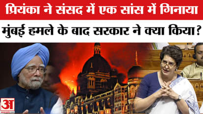 Priyanka Gandhi told in Parliament- what action did the Congress government take against terrorism?
