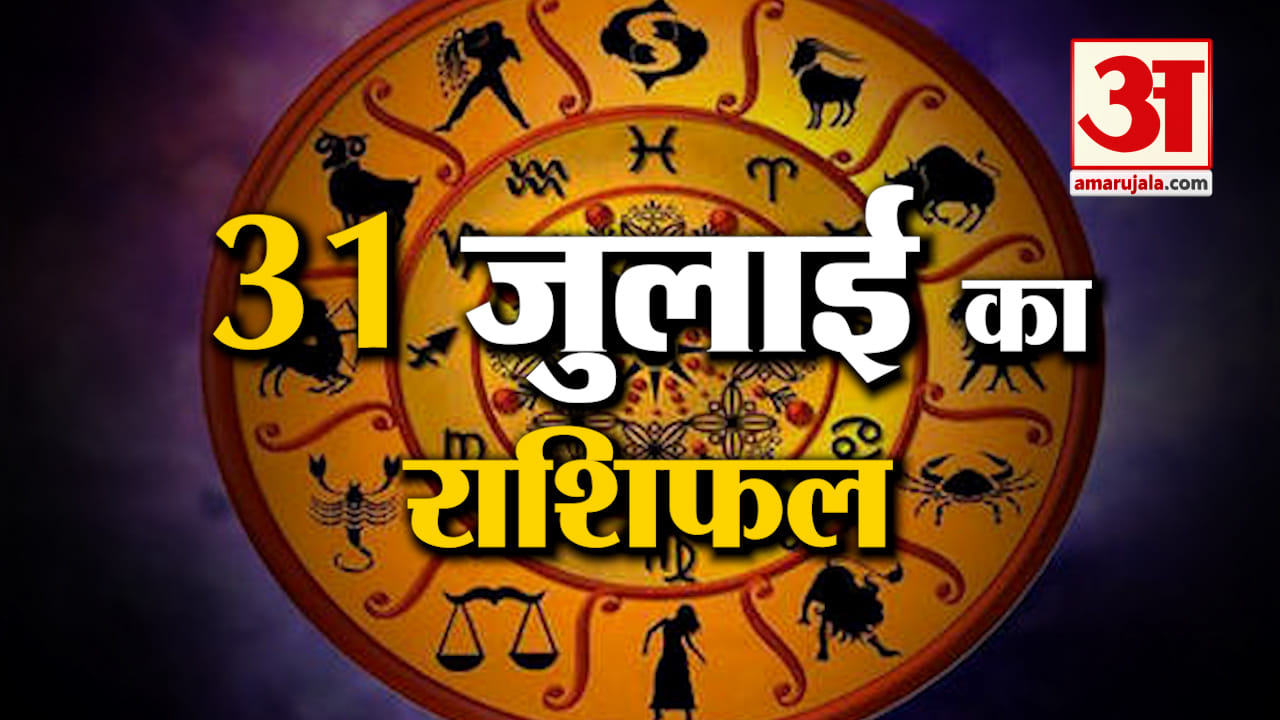 Rashifal 31 July 2025: देखिए क्या कहती है आपकी राशि | Aaj Ka Rashifal | Horoscope | Amar Ujala