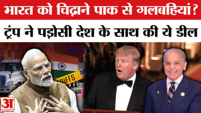 Trump New Trade Deal with Pakistan: Trump shakes hands with Pakistan amid announcement of tariff on India.