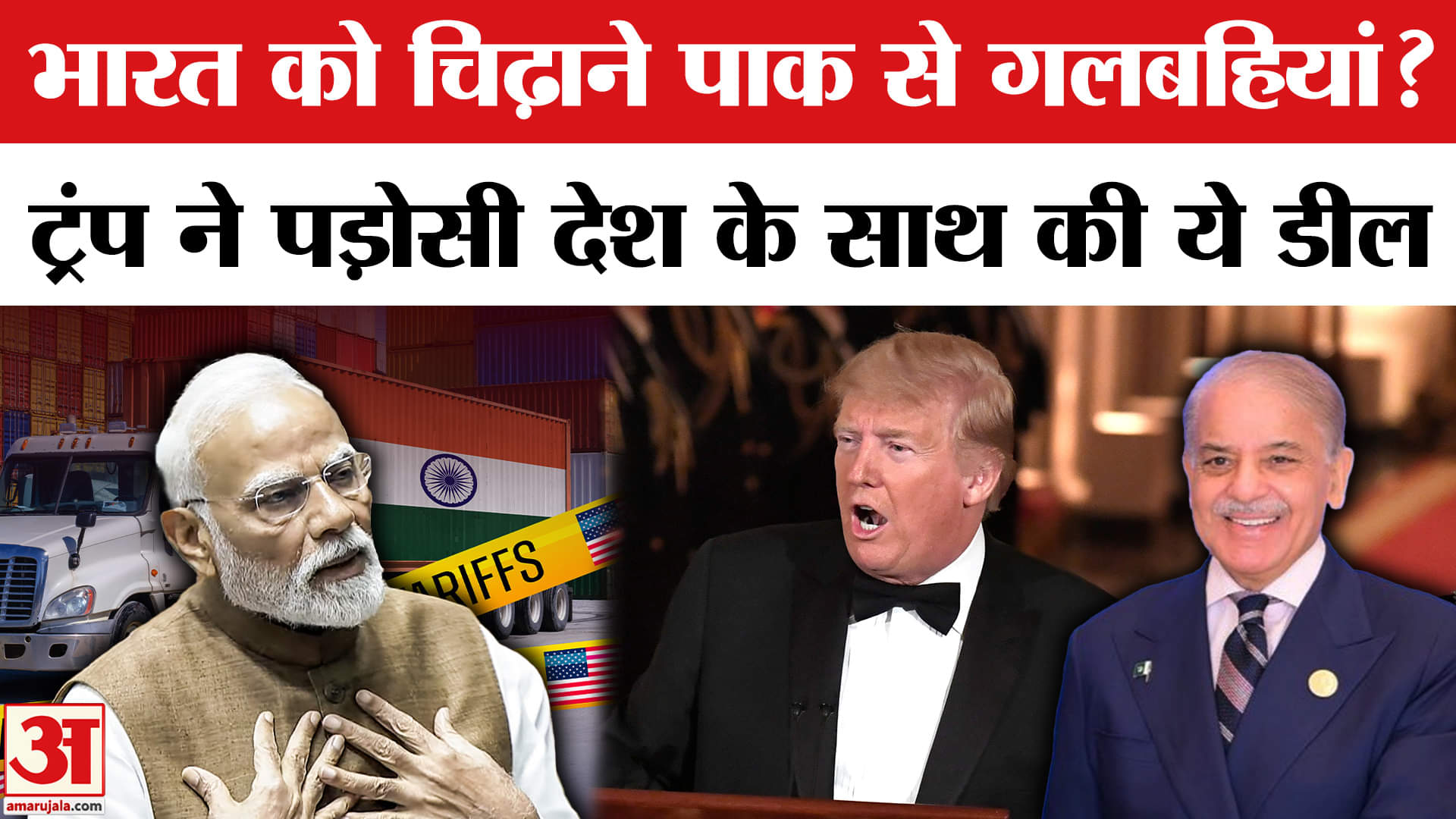 Trump New Trade Deal with Pakistan: भारत पर टैरिफ की घोषणा के बीच ट्रंप ने पाक से मिलाया हाथ।